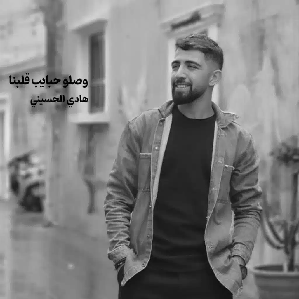 وصلو حبايب قلبنا