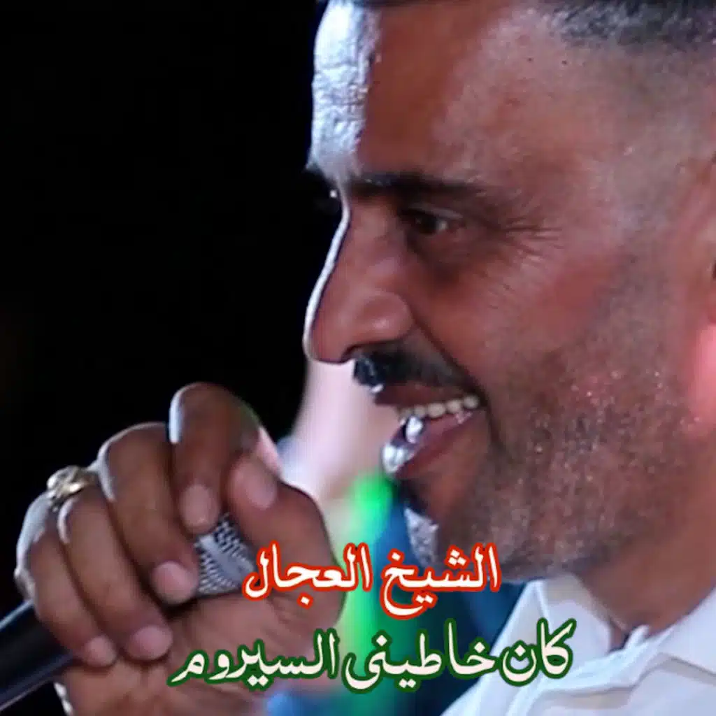 الشيخ العجال