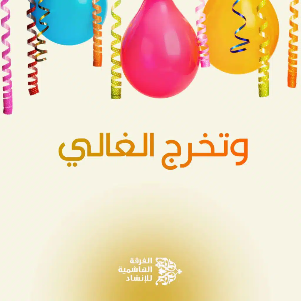 وتخرج الغالي