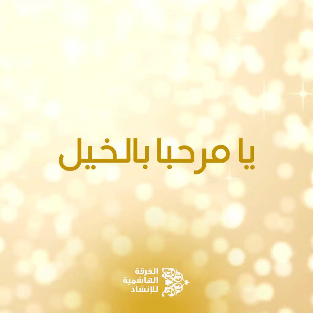 يا مرحبا بالخيل