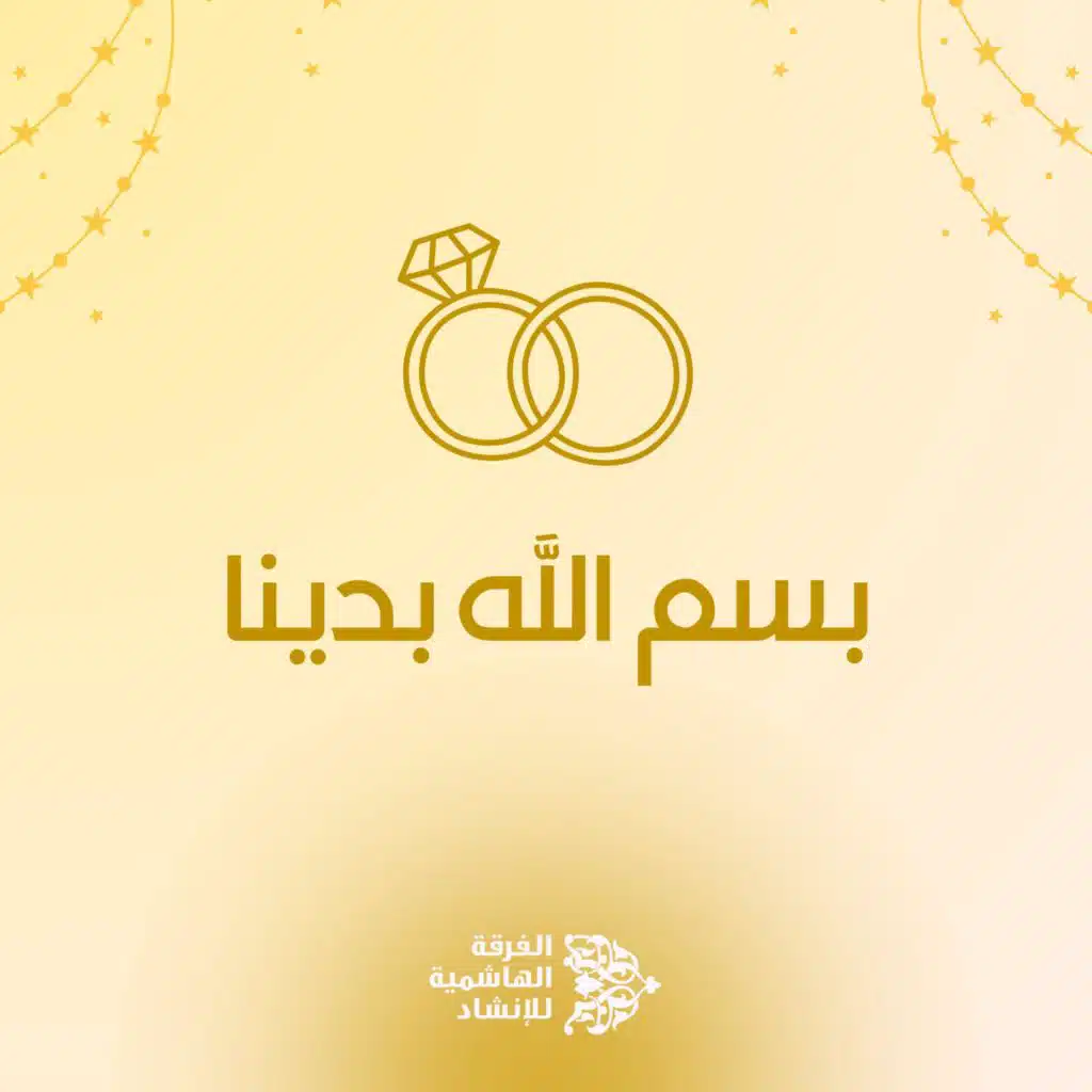 بسم الله بدينا