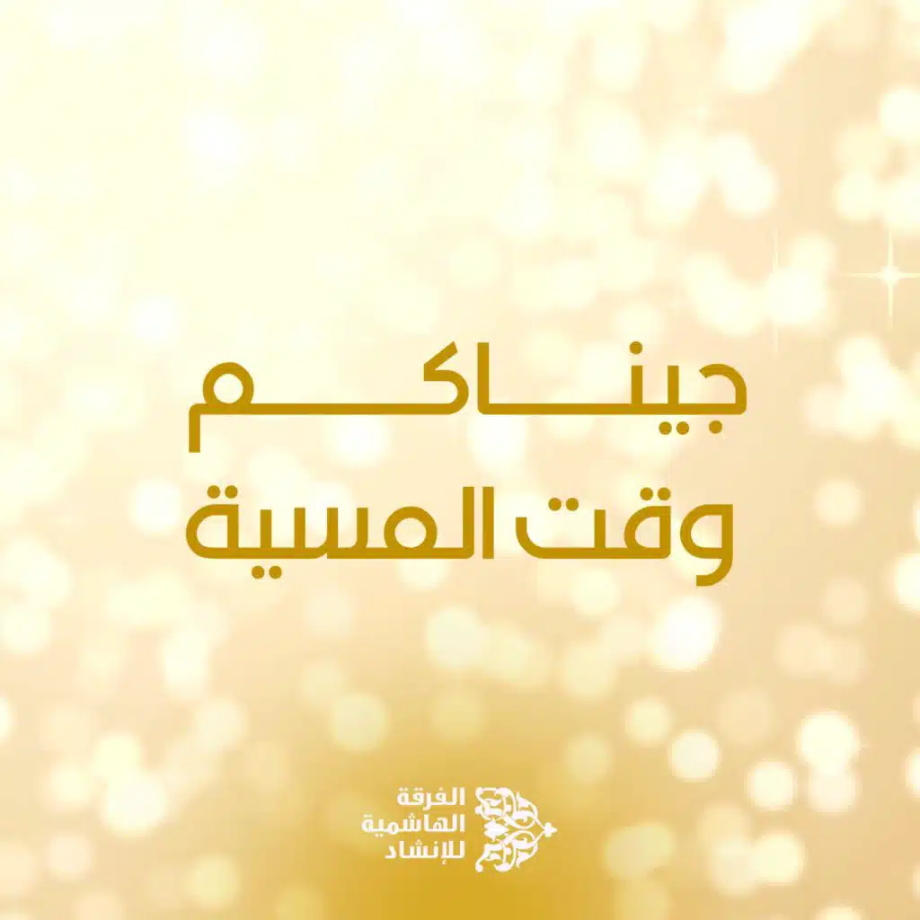 جيناكم وقت المسية