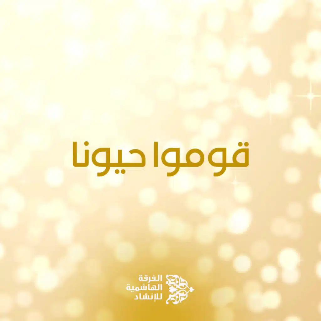 قوموا حيونا