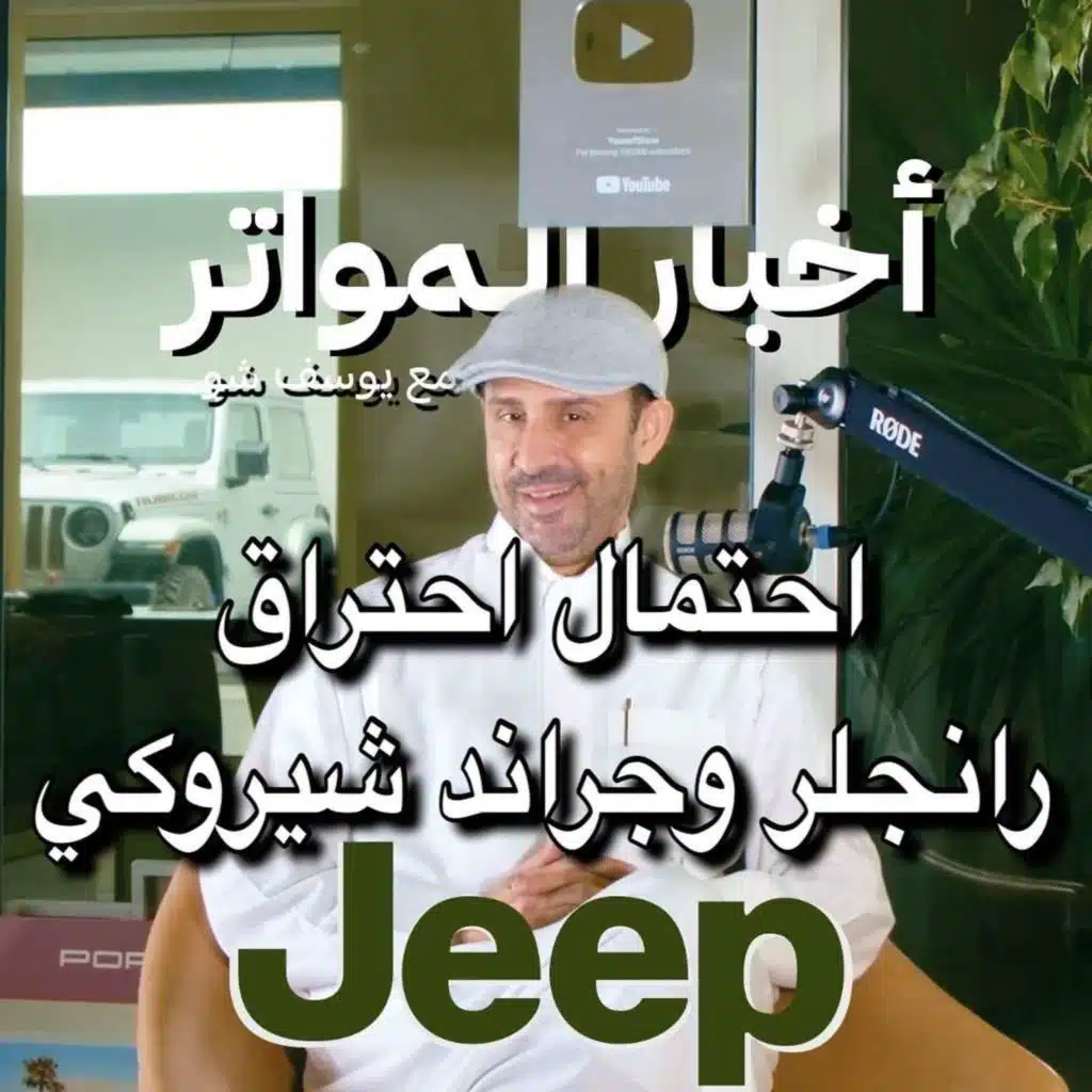 احتمال احتراق رانجلر وجراند شيروكي!