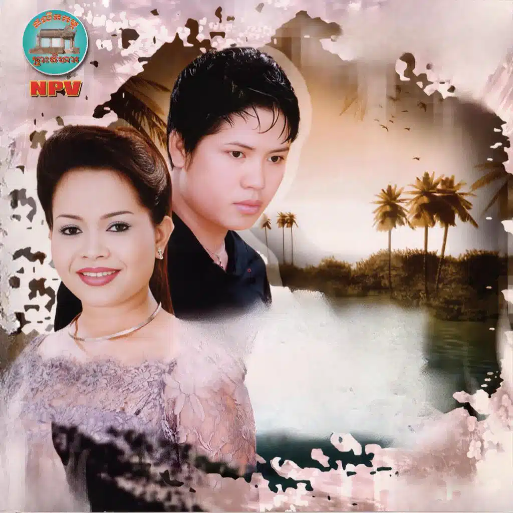 ទន្ទឹងឱ្យបងយល់ចិត្ត