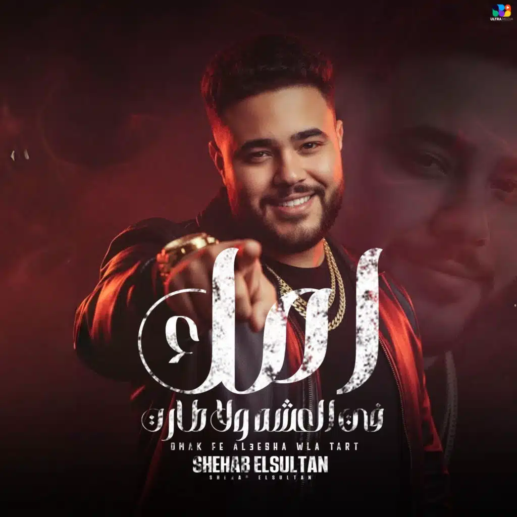 امك في العشه ولا طارت