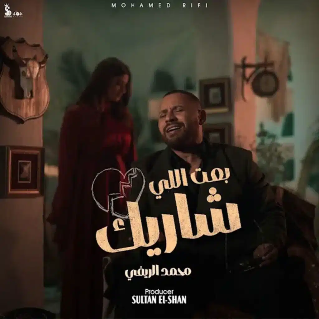 بعت اللى شاريك