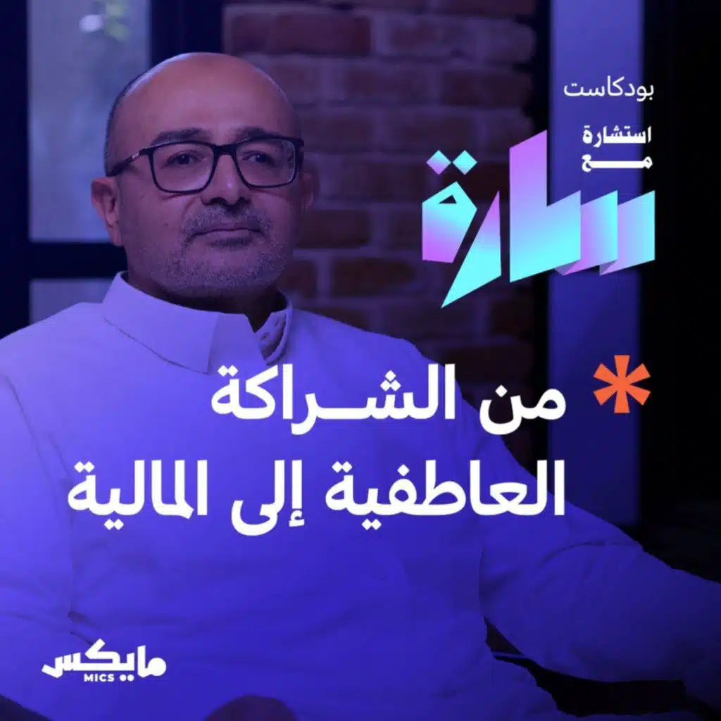 من الشراكة العاطفية إلى المالية