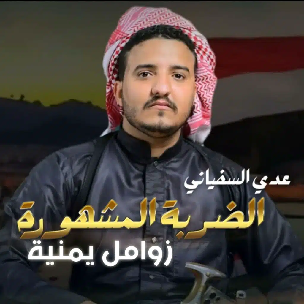 زوامل يمنية