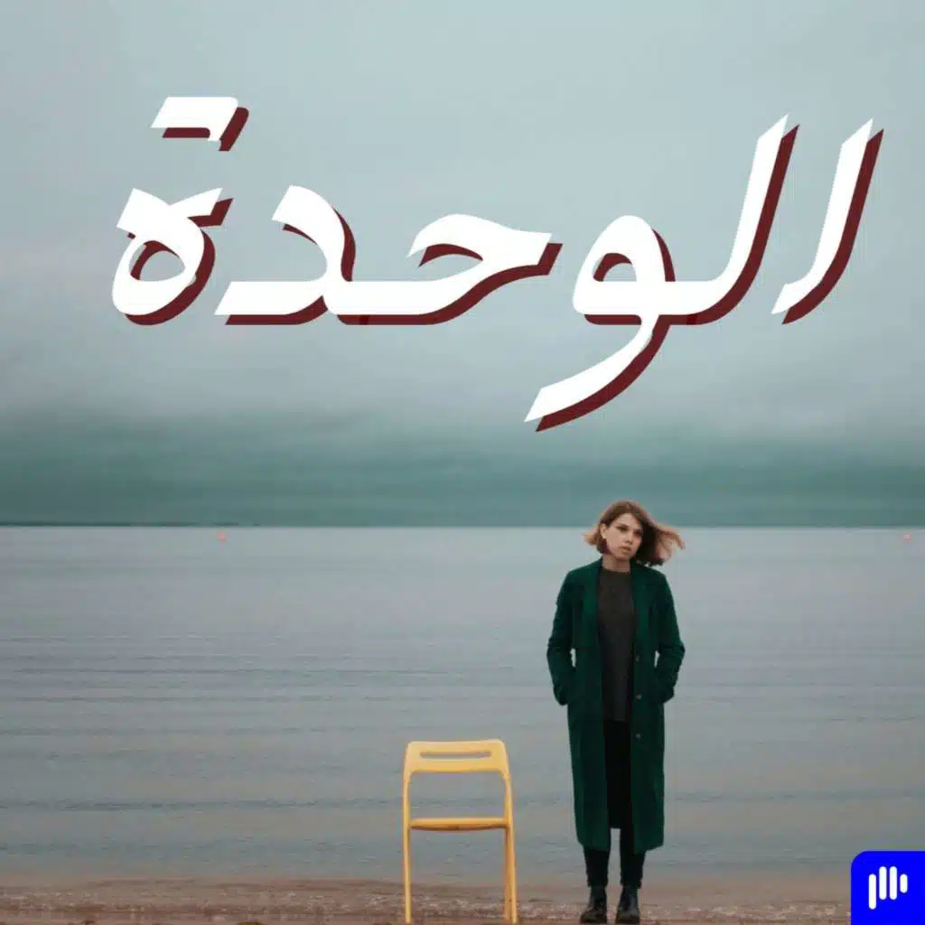 الوحدة | بودكاست نقطة نور