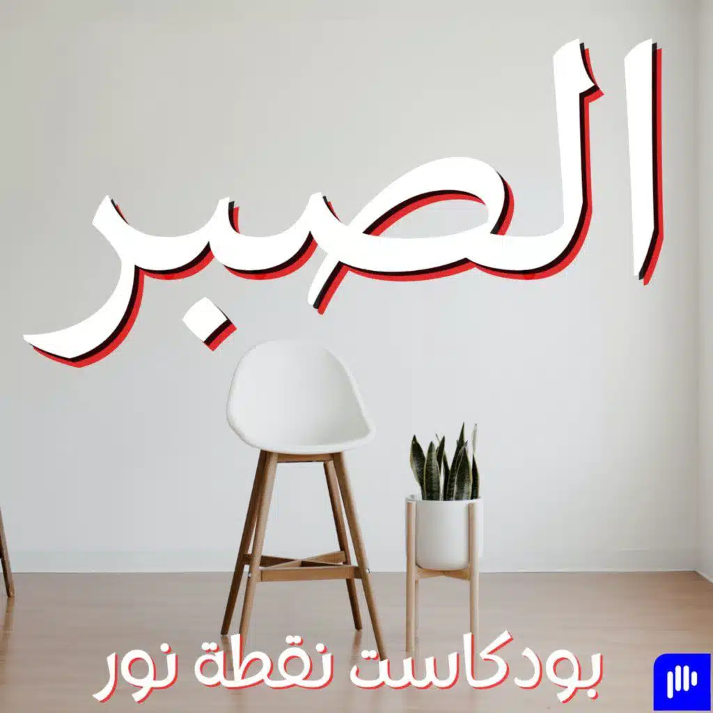 الصبر | بودكاست نقطة نور