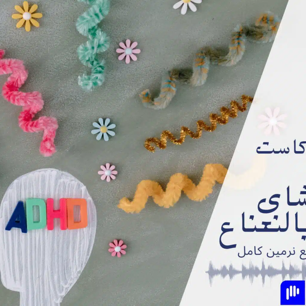 ADHD بودكاست شاى بالنعناع - تعالوا نتكلم عن ال