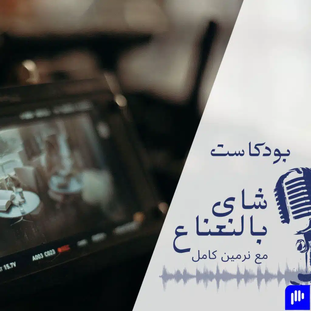 بودكاست شاى بالنعناع - هل تجرى ورا حلمك ولا تجرى منه؟ رحلتى من الهندسة الى صناعة الأفلام