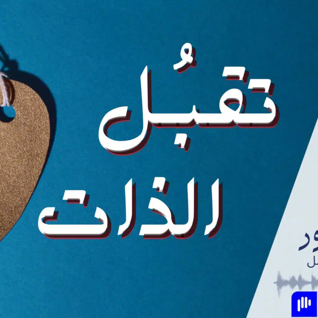 تقبُل الذات | بودكاست نقطة نور