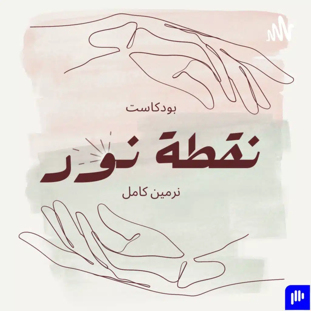 متكتف وأنا حالي غريب أنا مين | بودكاست نقطة نور