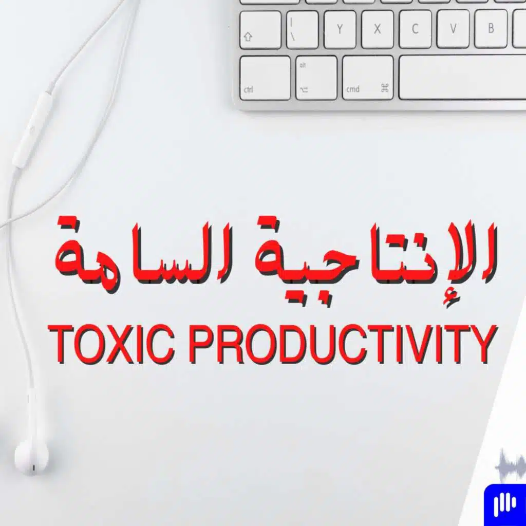 فخ الإنتاجية السامة و كيفية التخلص منه | بودكاست نقطة نور