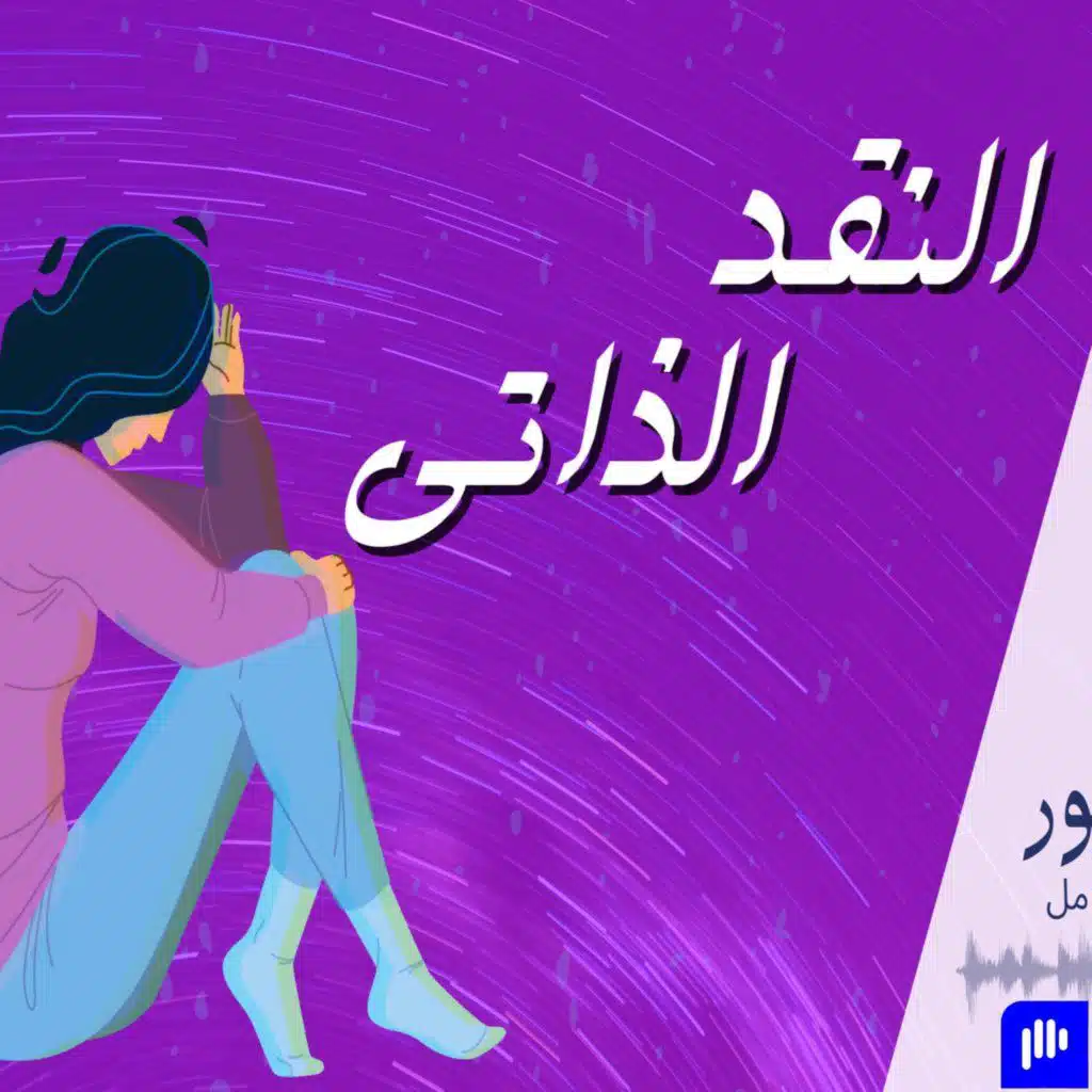 إزاى توقف صوت الناقد الداخلى | بودكاست نقطة نور