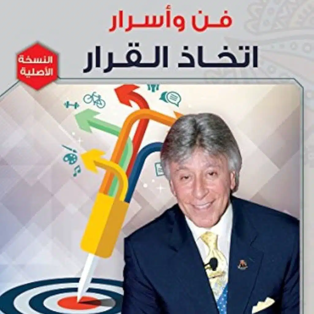 فن واسرار اتخاذ القرار