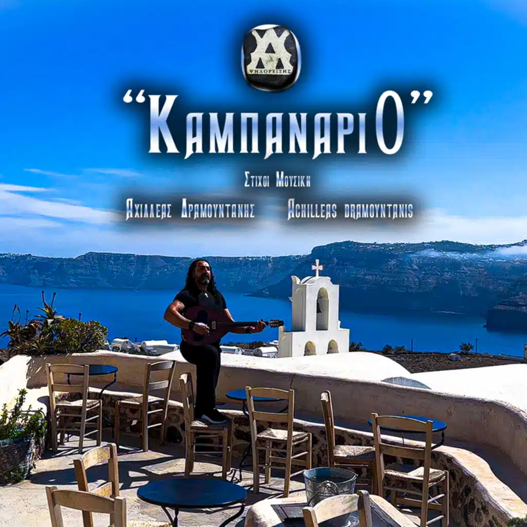 Achilleas Dramountanis