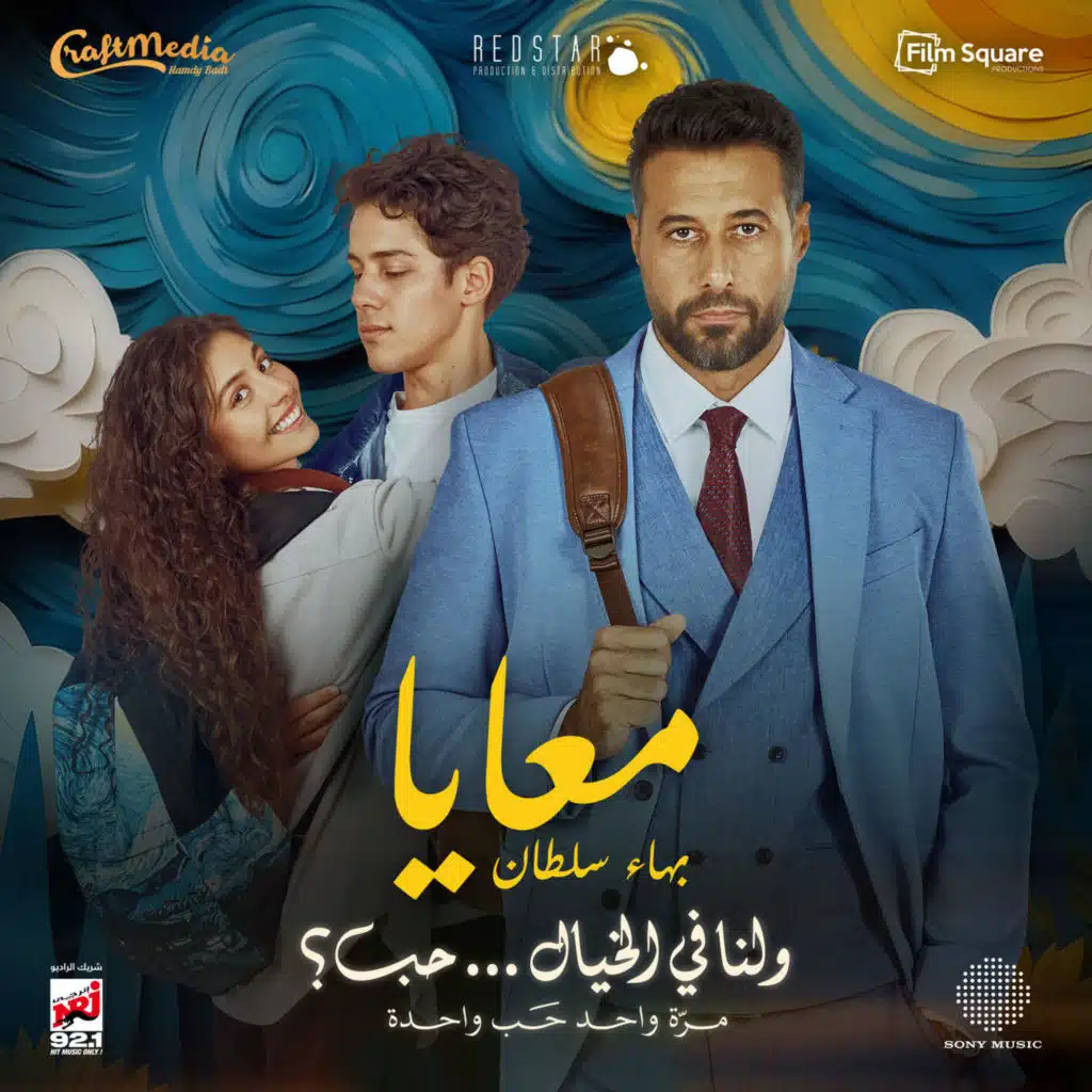 معايا (من فيلم و لنا في الخيال حب)