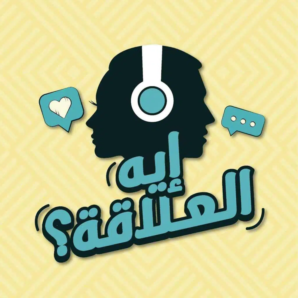 الحلقة ١٣: يا أرض اتهدي