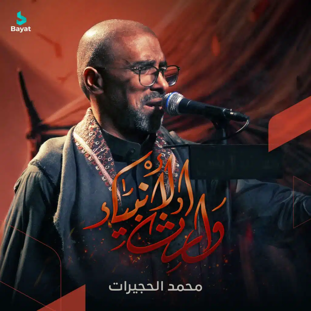 محمد الحجيرات