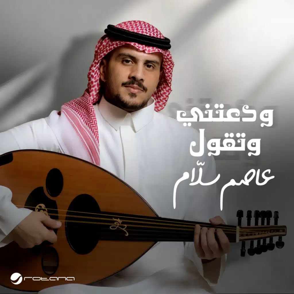 ودعتني وتقول