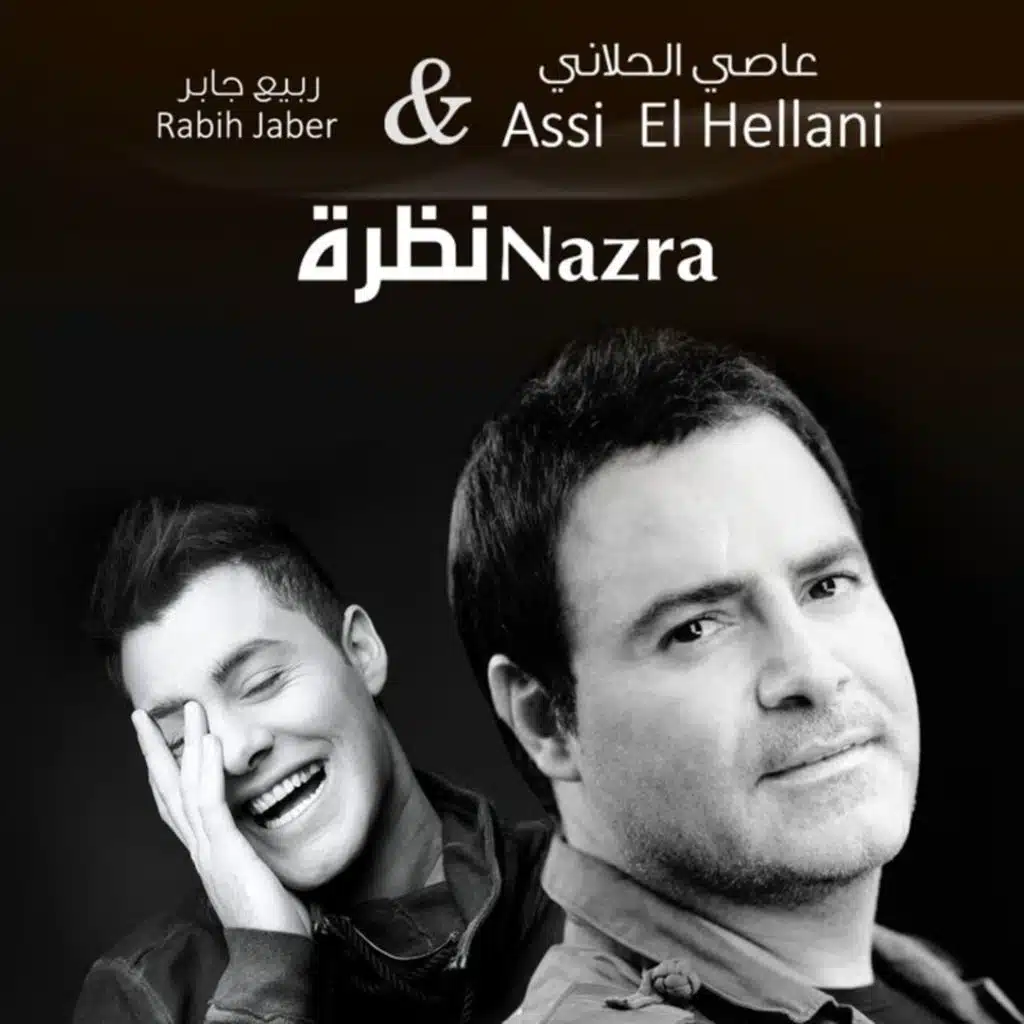 نظرة (مع عاصي الحلاني)