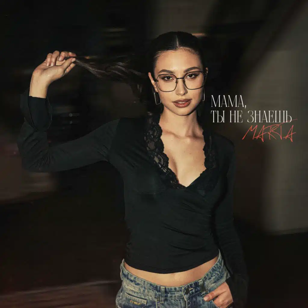Мама, ты не знаешь