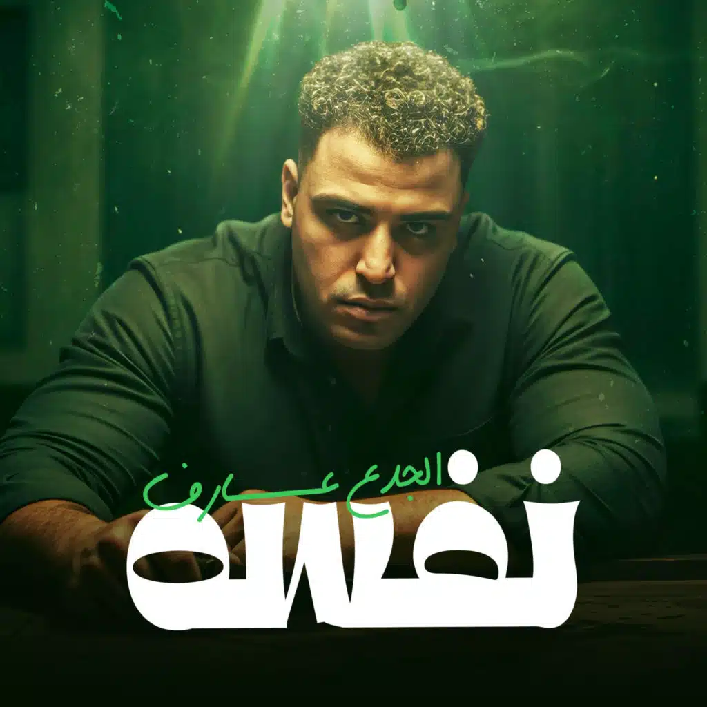 الجدع عارف نفسه