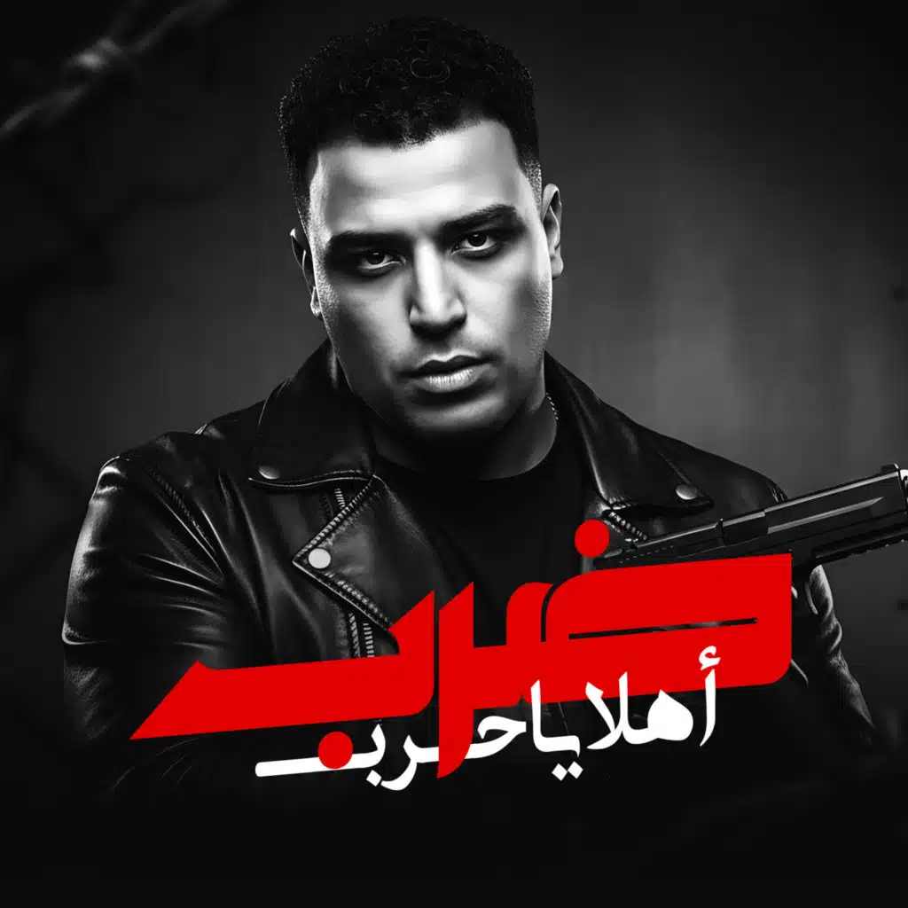 ضرب اهلا يا حرب