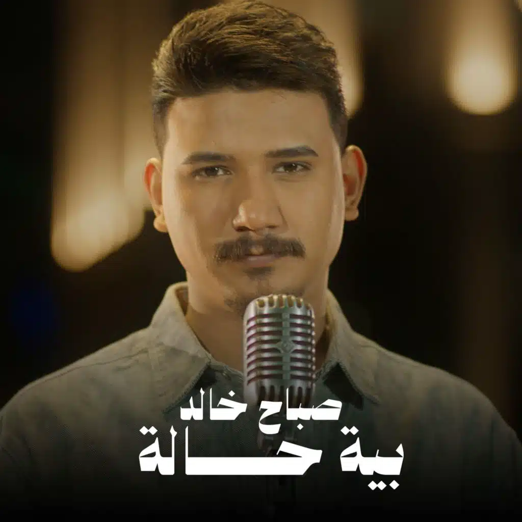 بية حالة