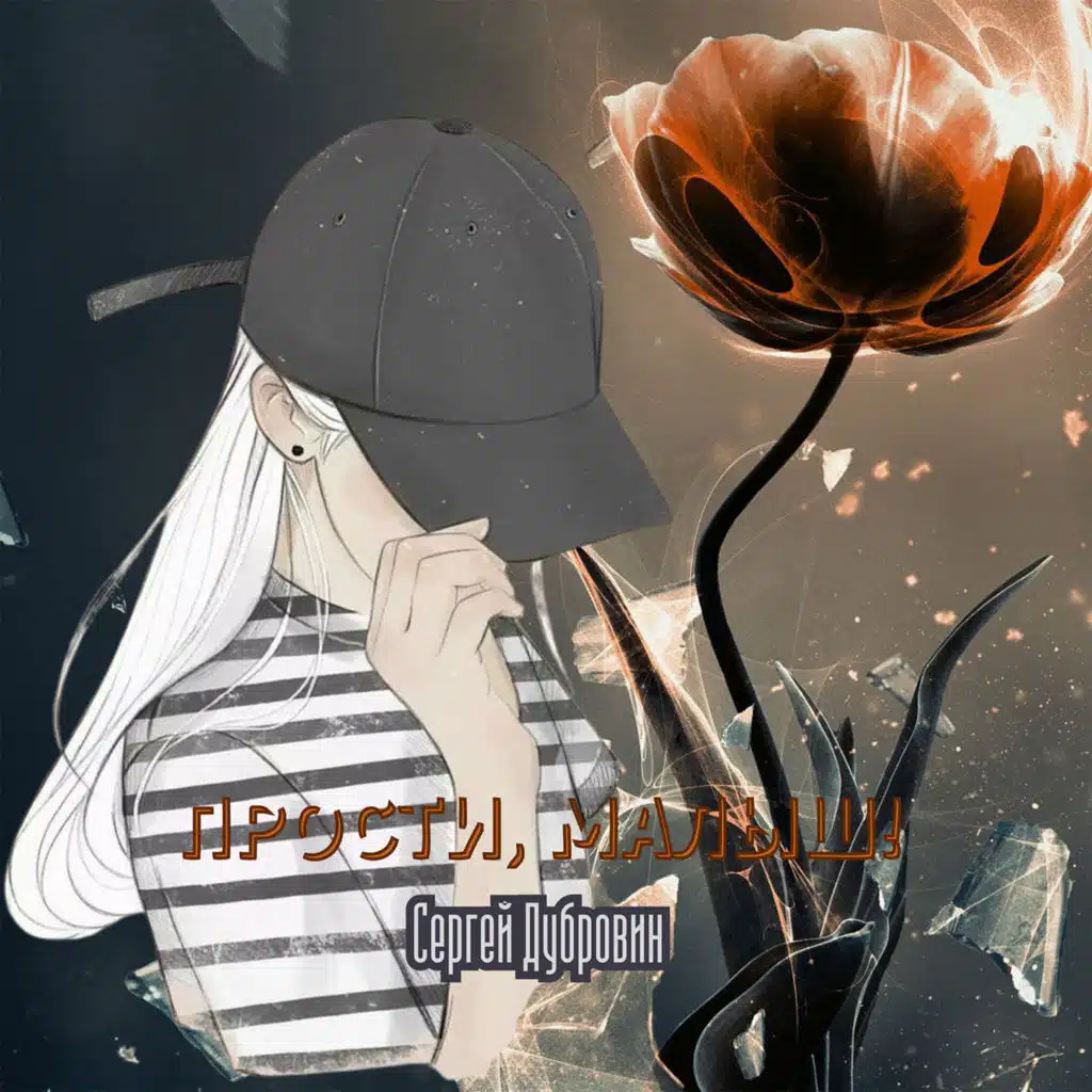 Сергей Дубровин