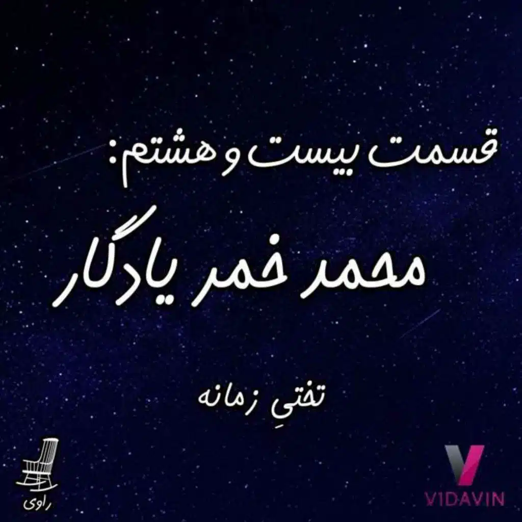 28- محمد خمر یادگار - تختیِ زمانه