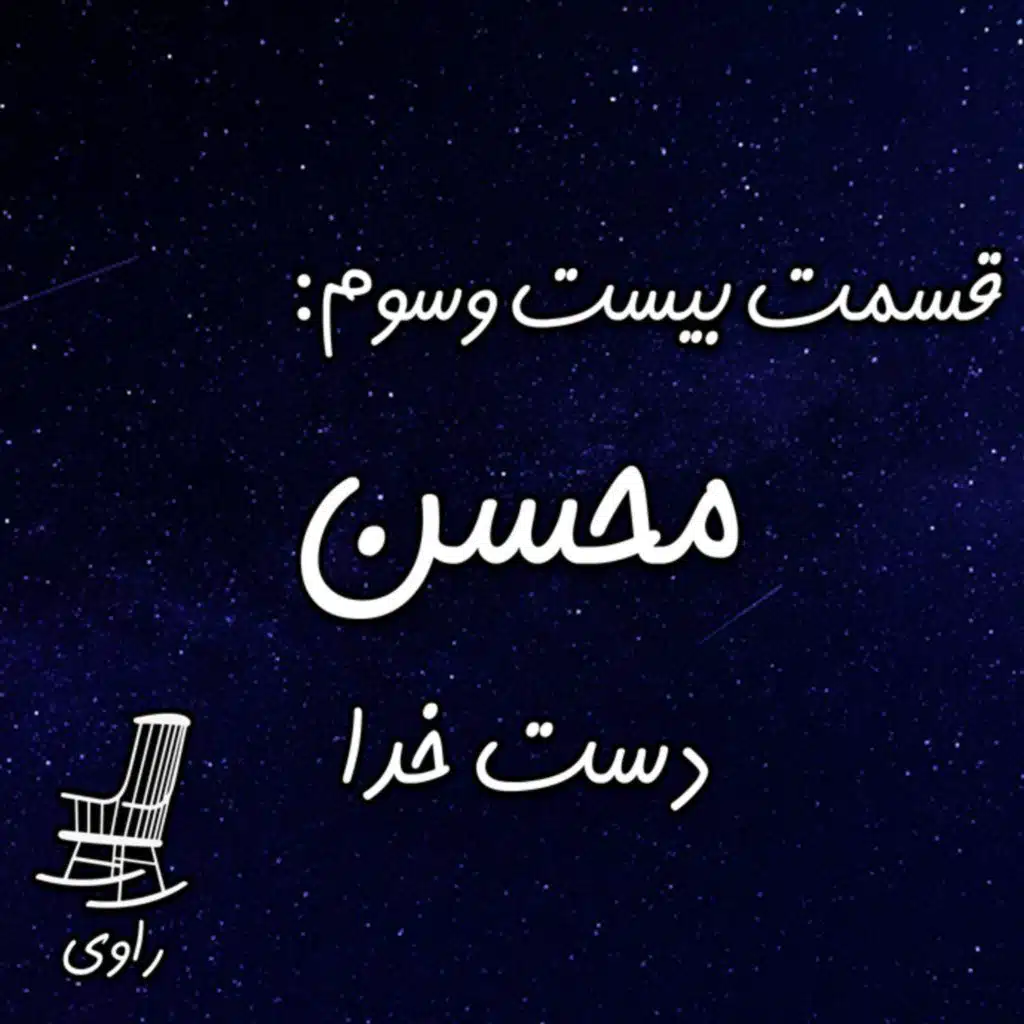 23-محسن- دست خدا