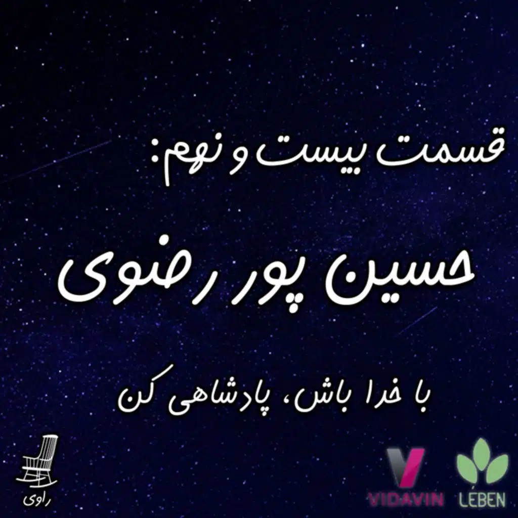 29-حسین پور رضوی-با خدا باش پادشاهی کن