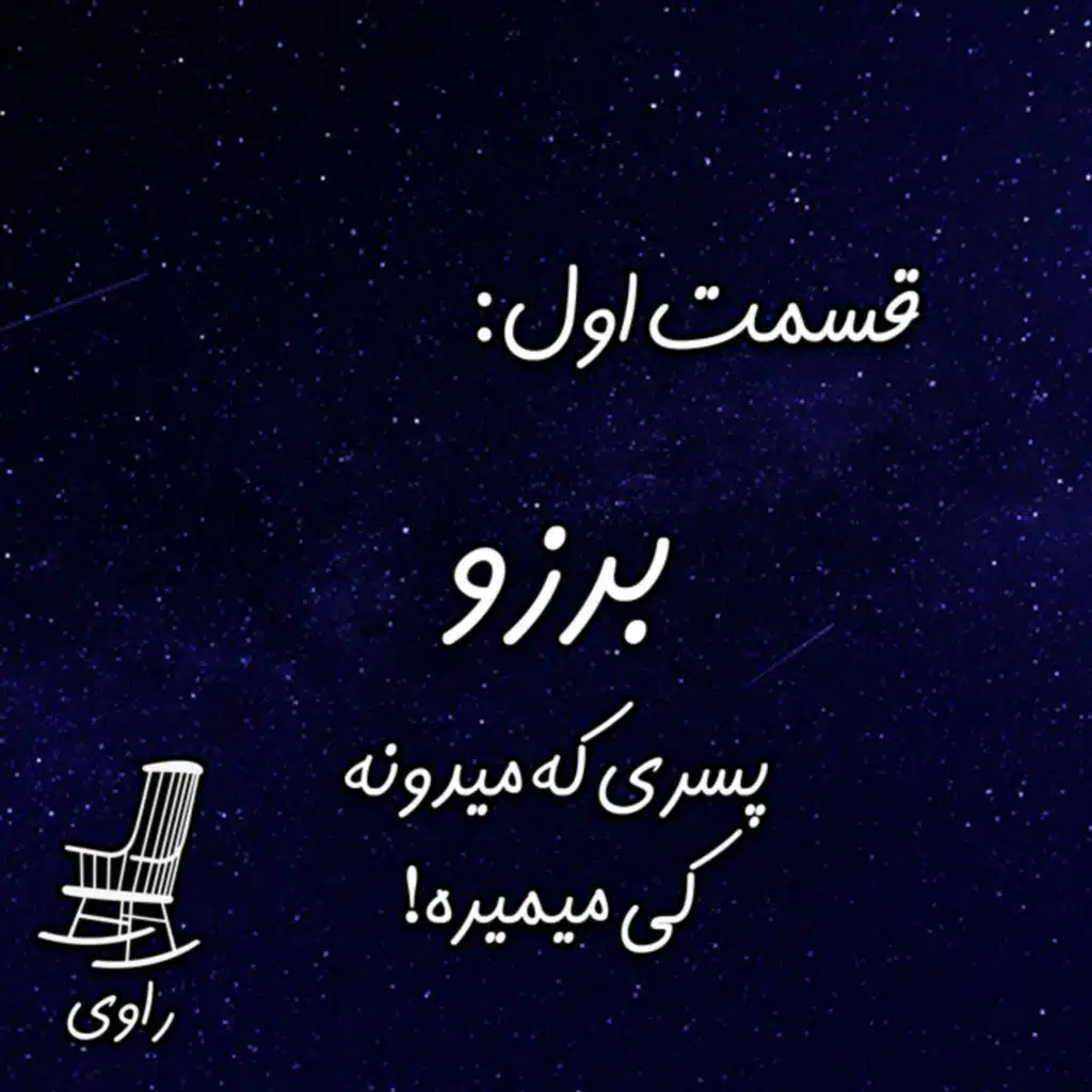 1 - برزو - پسری که میدونه کی میمیره