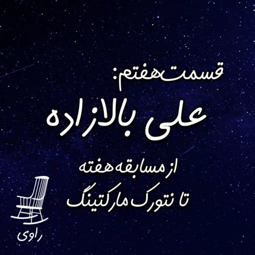 7 - علی بالازاده - از مسابقه هفته تا نتورک مارکتینگ