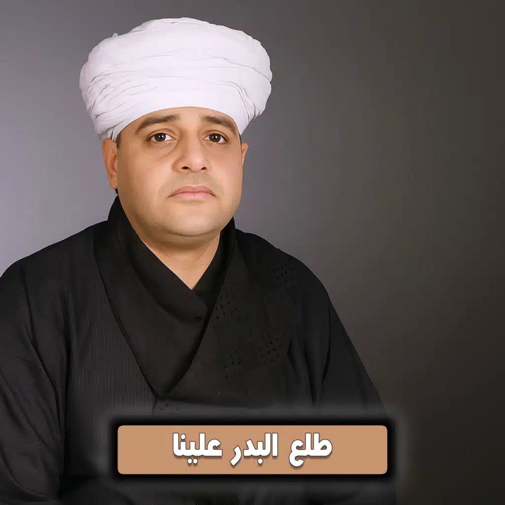 طلع البدر علينا
