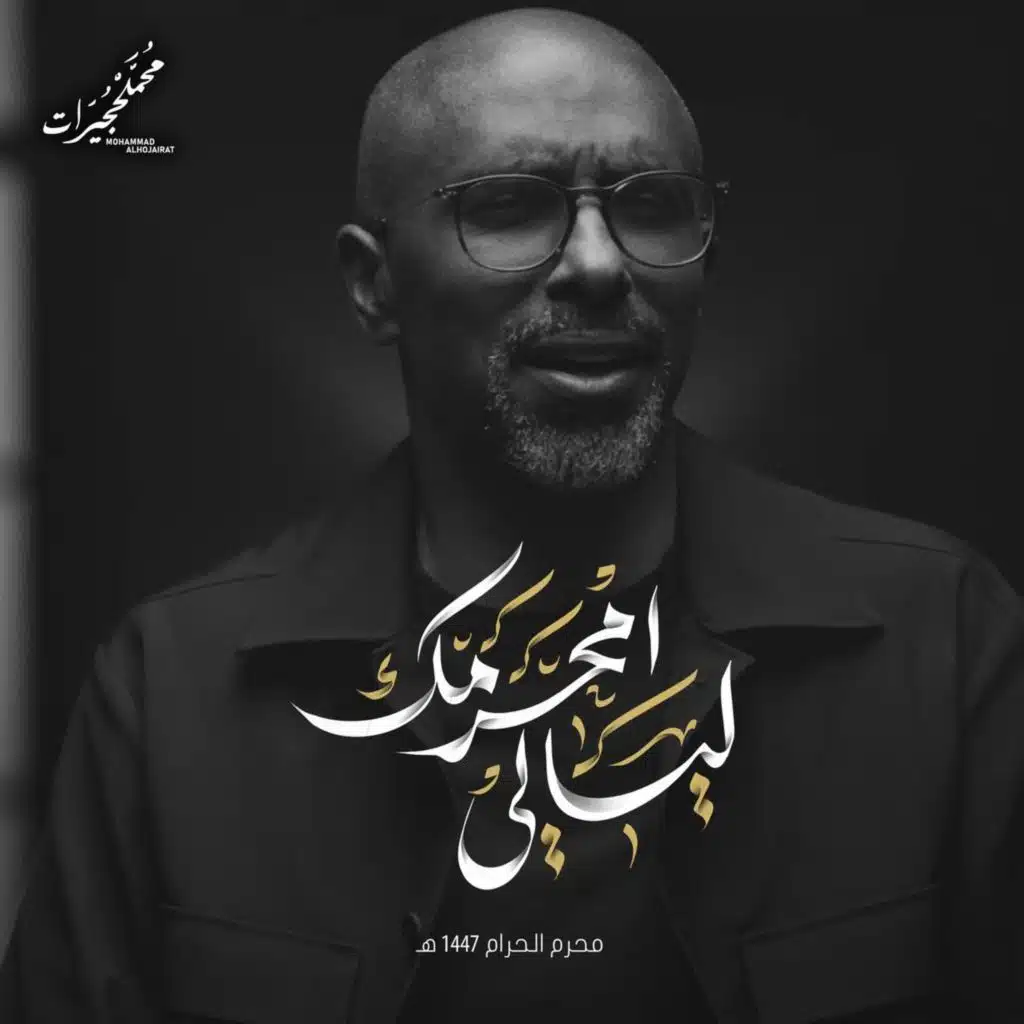 ليالي محرمك | محمد الحجيرات - 1447هـ