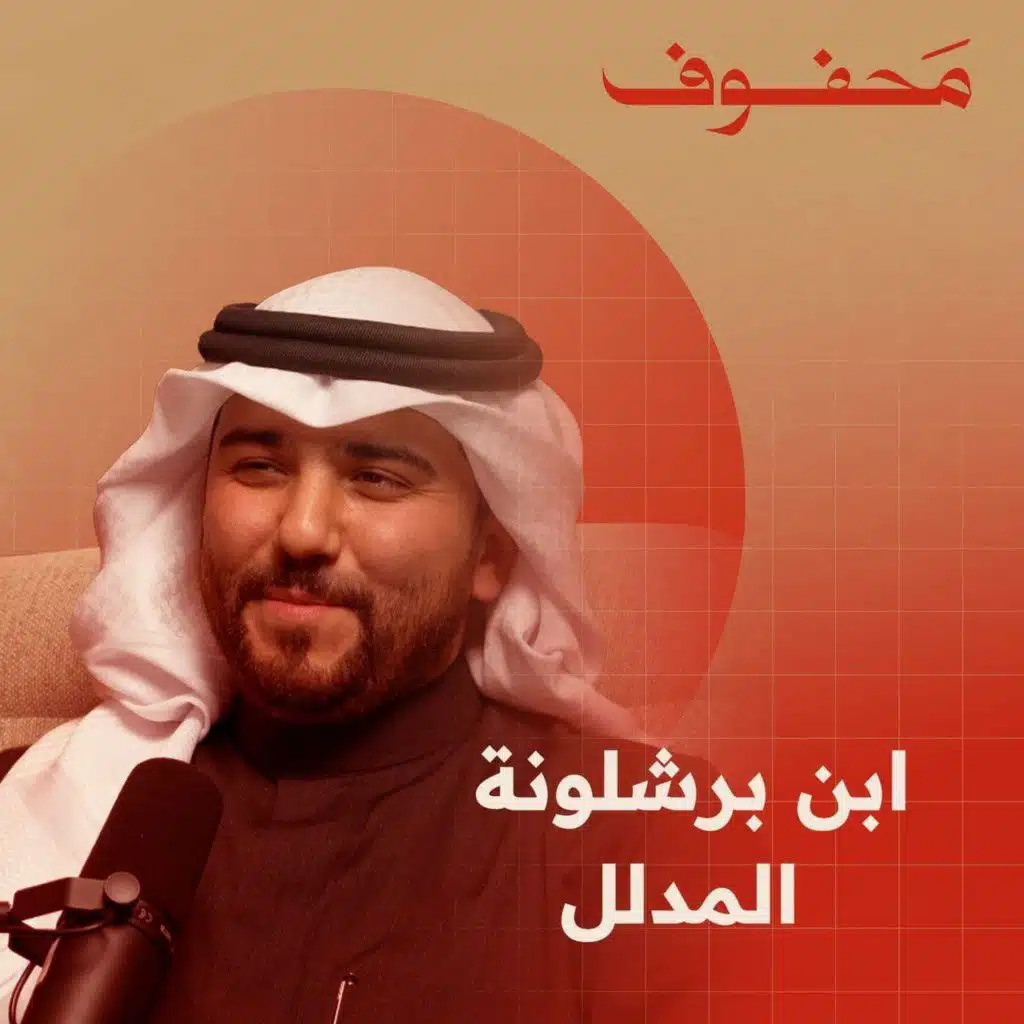 ابن برشلونة المدلل ا نايف الحويله