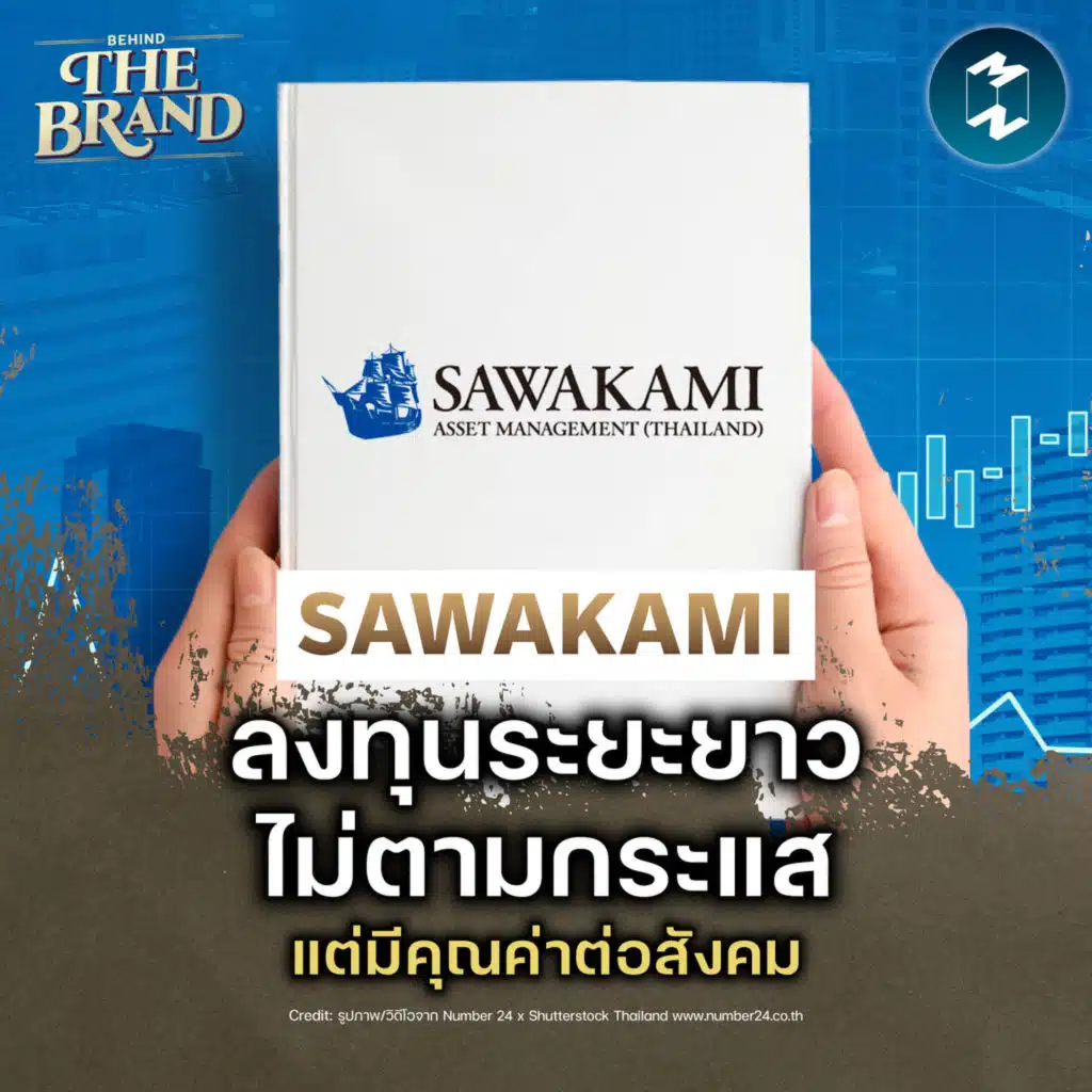 Sawakami บลจ. สัญชาติญี่ปุ่น ที่เชื่อว่าการลงทุนเป็นเรื่องของทุกคน | MM EP.2550