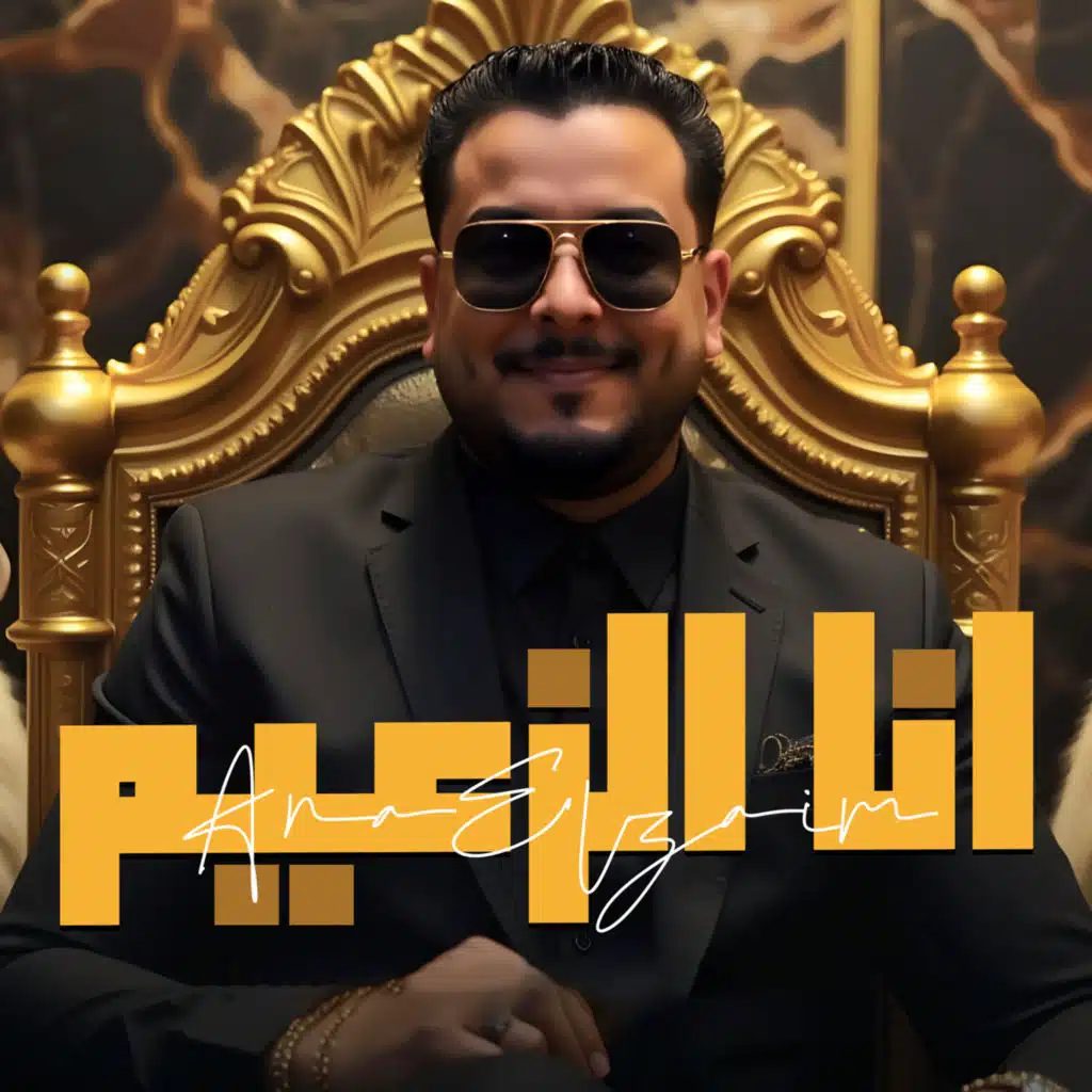 انا الزعيم (مع حمدين)