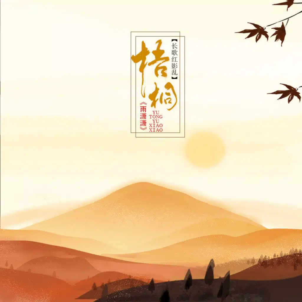 梧桐雨萧萧