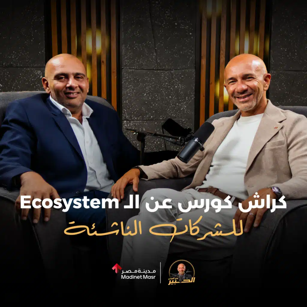 كراش كورس عن الـ Ecosystem للشركات الناشئة | شهاب مرزبان | الخبير مع المدير - الموسم الثالث