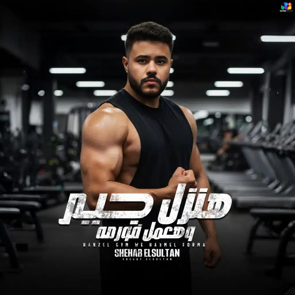 هنزل جيم وهعمل فورمه