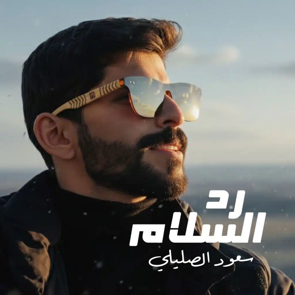 سعود الصليلي