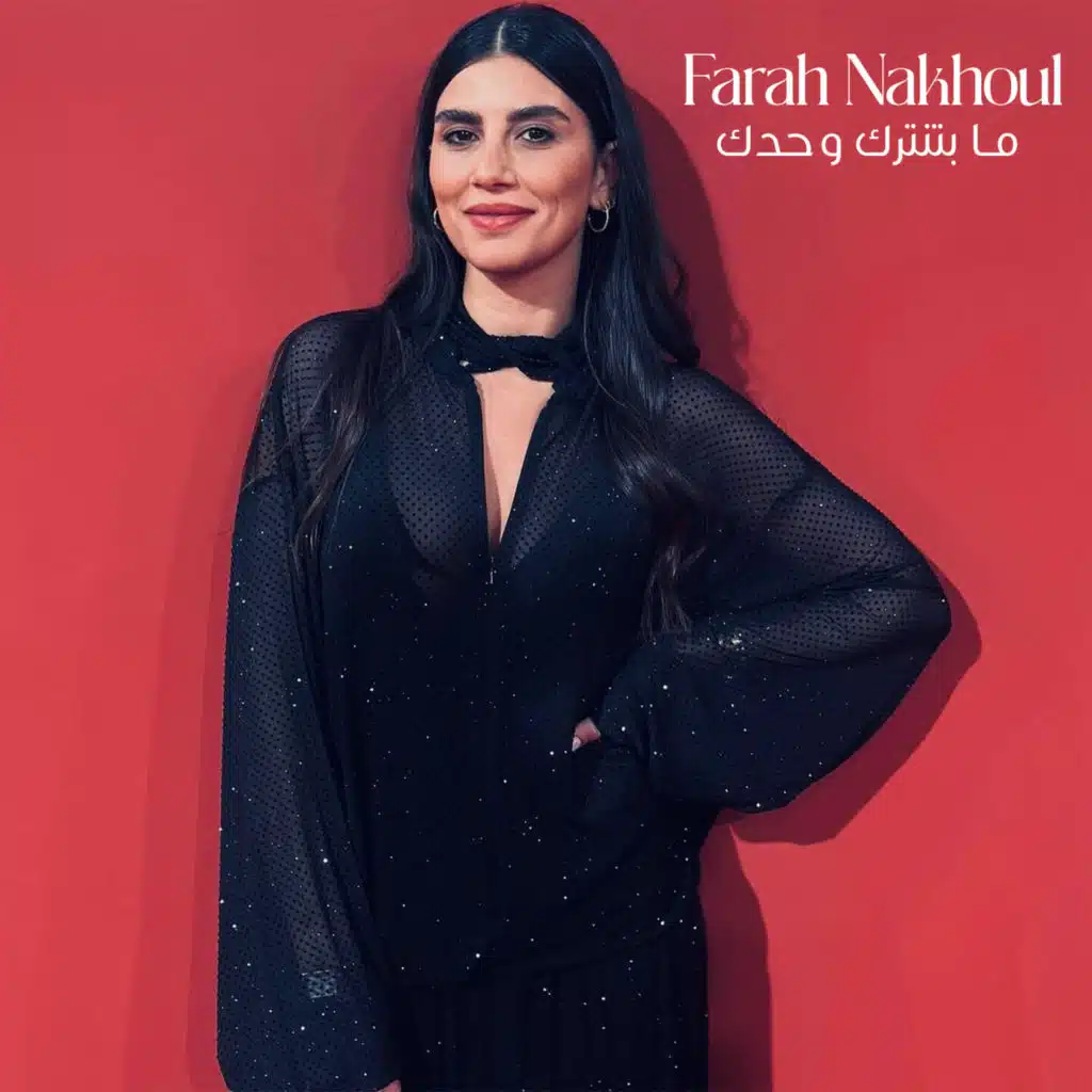 ما بتنترك وحدك