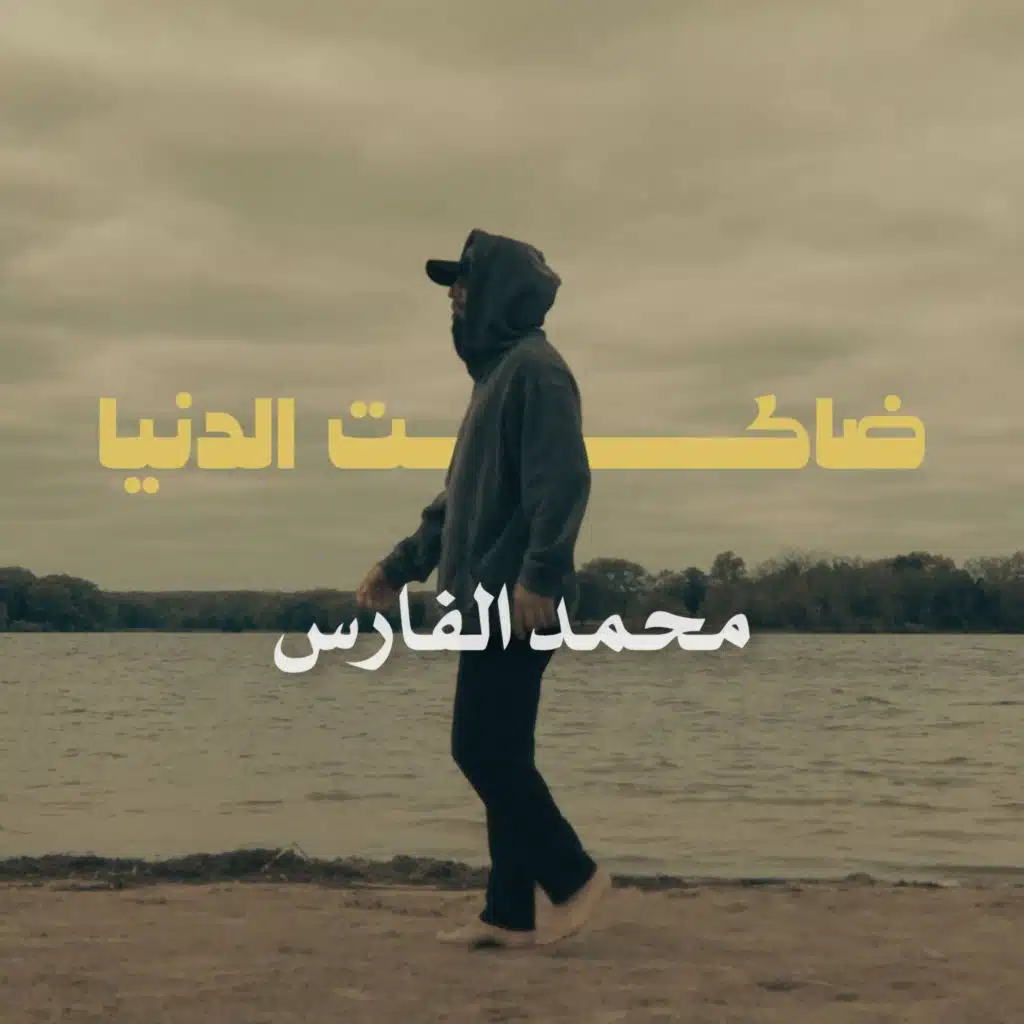 ضاكت الدنيا