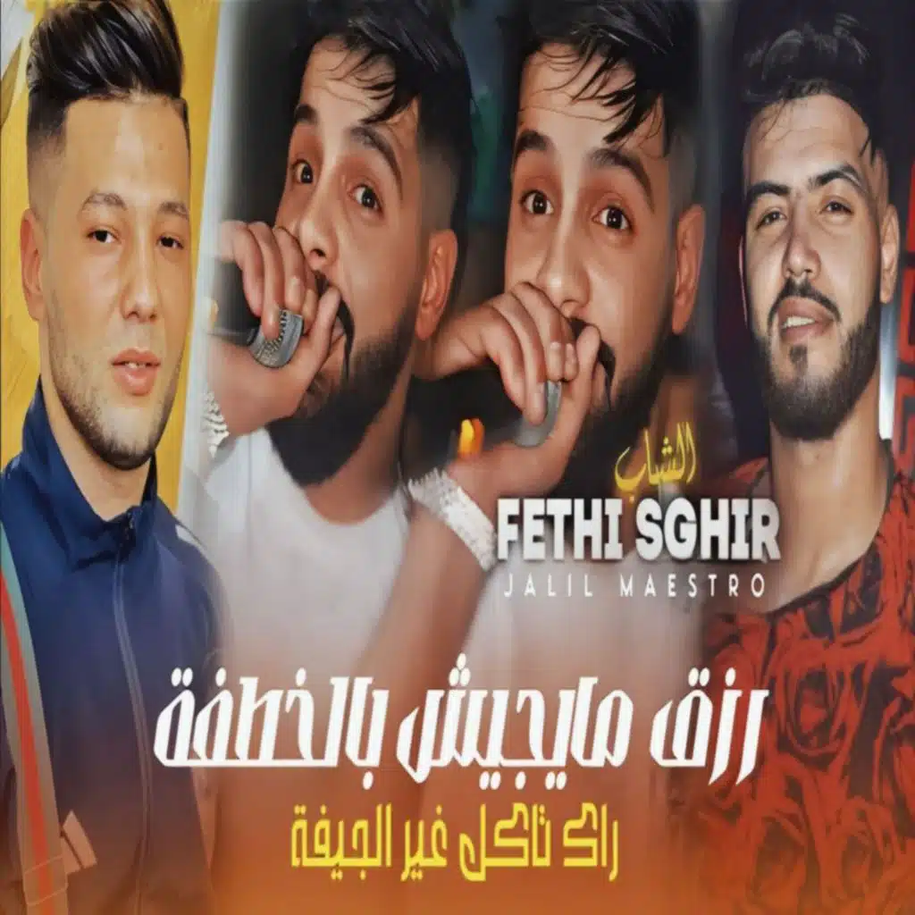 رزق ما يجيش بالخطفة راك ناكل غير الجيفة (feat. Jalil maestro)